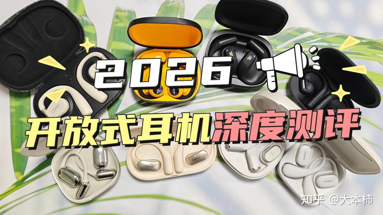 2026运动耳机怎么选?开放式耳机是不是智商税?热门开放式耳机测评:南卡、华为、小米、Cleer、JBL、漫步者、声阔等热门品牌,哪个最好性价比最高?开放式耳机推荐2026指南一看便知