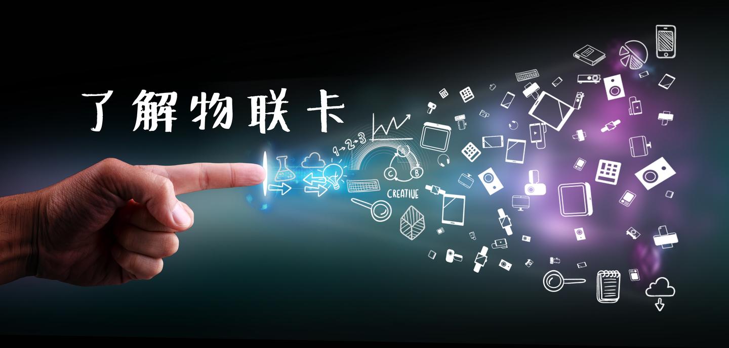 你需要了解什么才是真正的流量卡物联卡