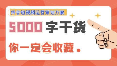 作为一个完全不了解短视频的小白，现在想转行短视频运营，我应该怎么入手？