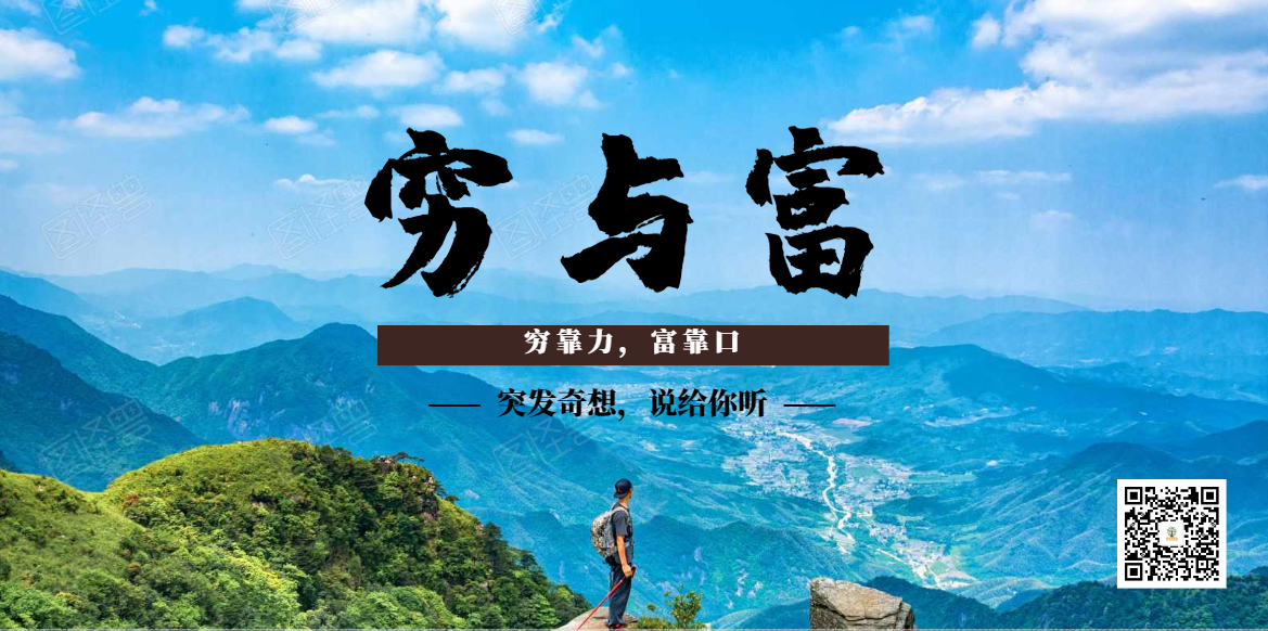 "穷与富"的理解!