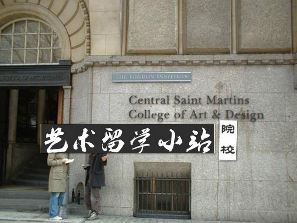 院校资讯伦艺六子之中央圣马丁艺术与设计学院全解析