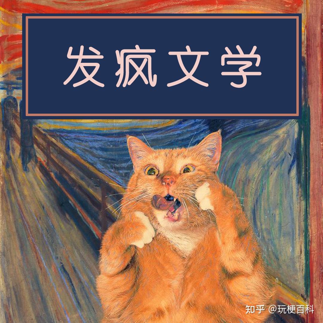 【玩梗百科十大热词】发疯文学 - 知乎