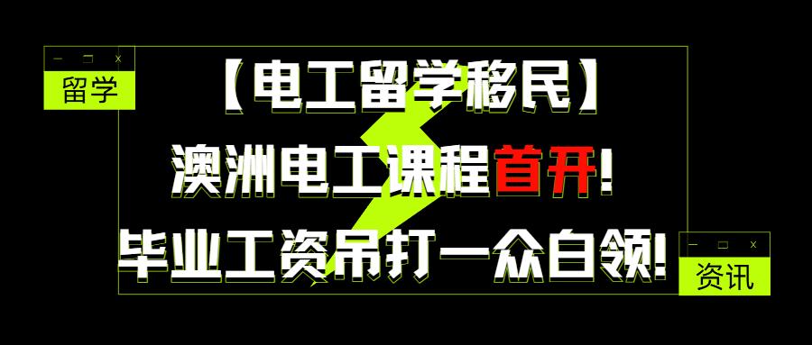 電工留學移民澳洲電工課程首開畢業工資吊打一眾白領