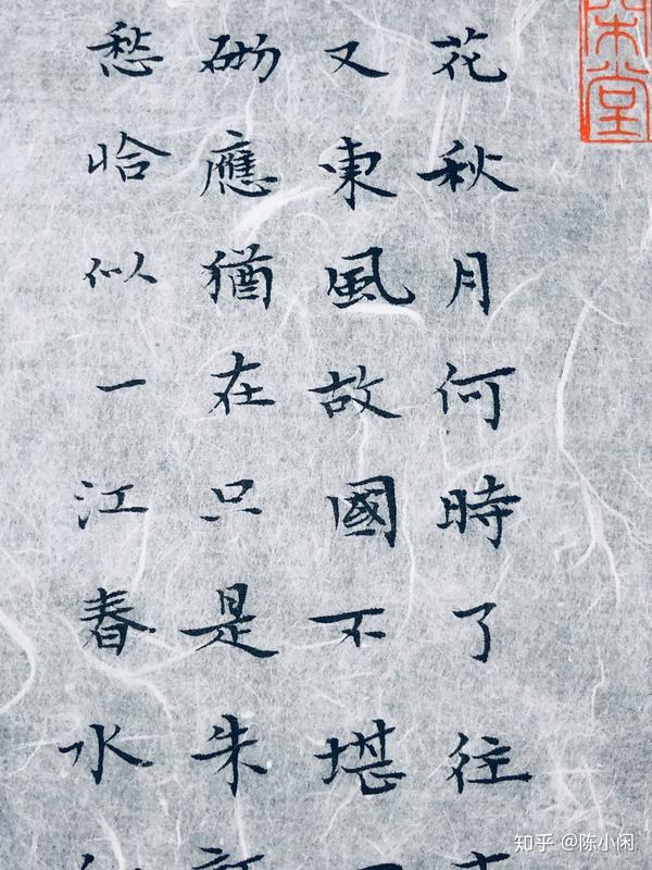 一闲堂书法 李煜词二首 19 3 30 知乎 一闲堂书法 李煜词二首 19 3 30 知乎