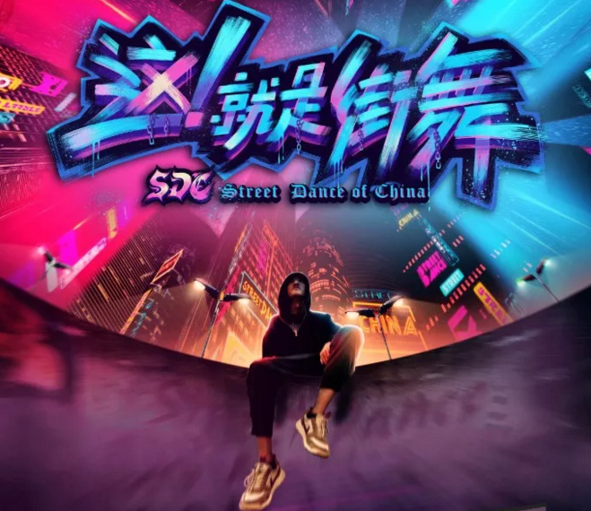 这就是街舞别说你只懂哇厉害这些词