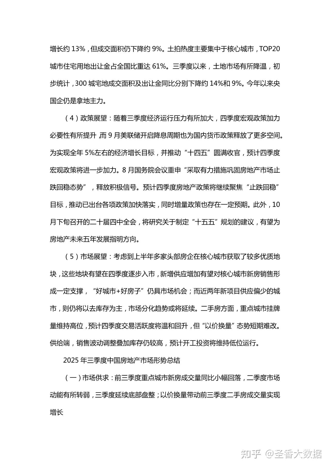 21页|2025年三季度中国房地产市场总结与趋势展望报告 - 知乎
