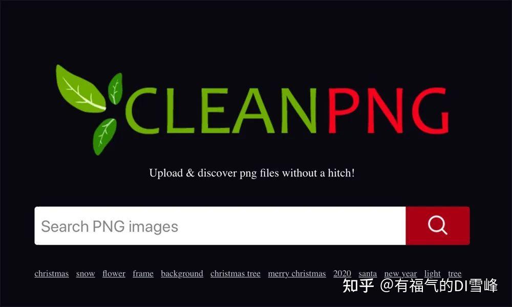 7个免费可商用的透明PNG素材网站推荐,收藏! - 知乎