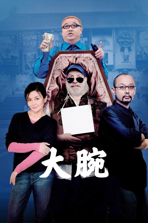 big shots funeral 2001-12-21 中国大陆喜剧如何评价电影《大腕》?