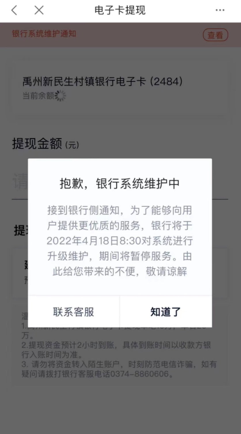 前段时间,有储户发现禹州新民生银行的存款提不出来,提示系统维护中