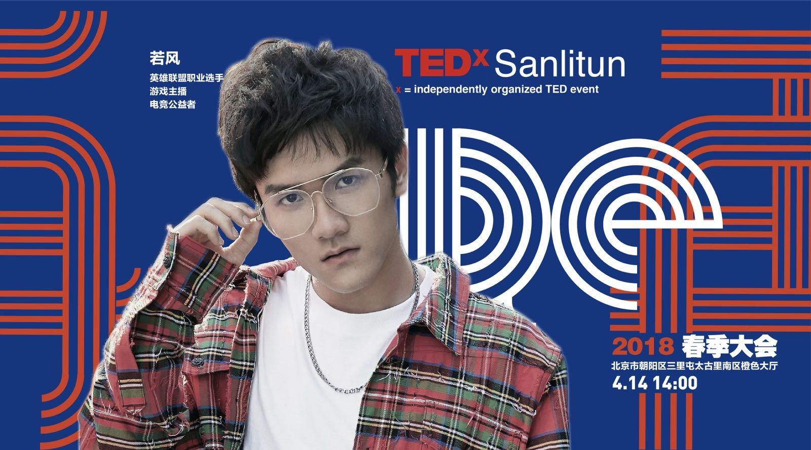 TEDxSanlitun若风演讲稿:电竞,了解一下