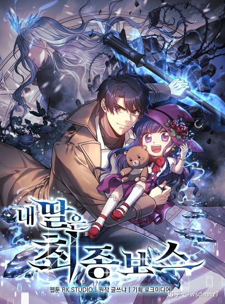 My Daughter Is The Final Boss Chapter 57 我的女儿是最终的boss - 知乎