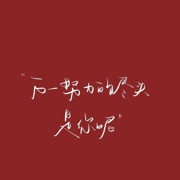 放弃材料文案(“人总会在心碎时偷偷放弃一些事”——文案背景图)
