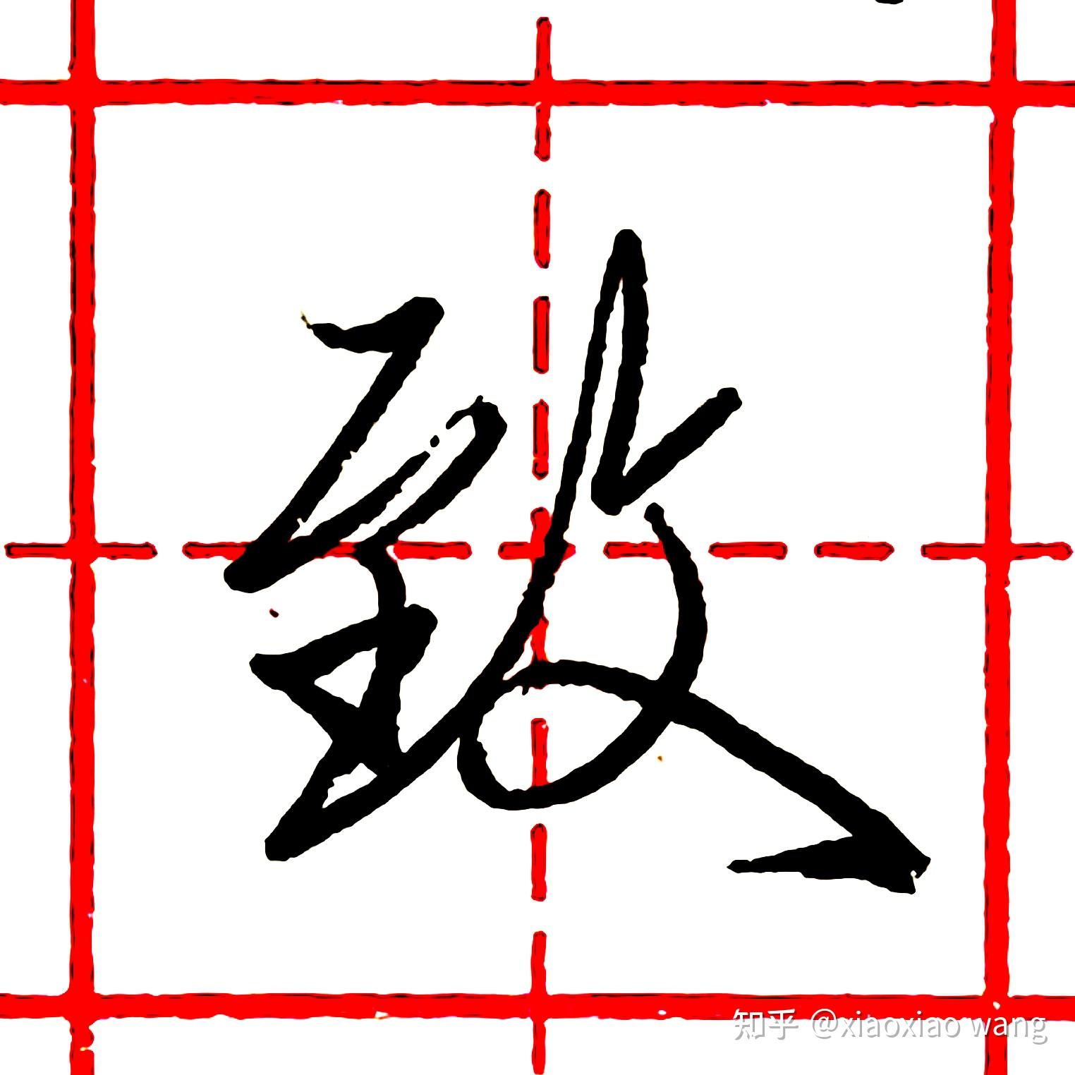 硬笔行书每日一字致