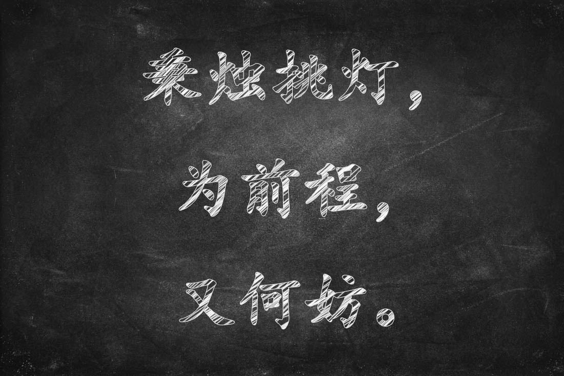 无水印高清图片分享第五弹高考励志向