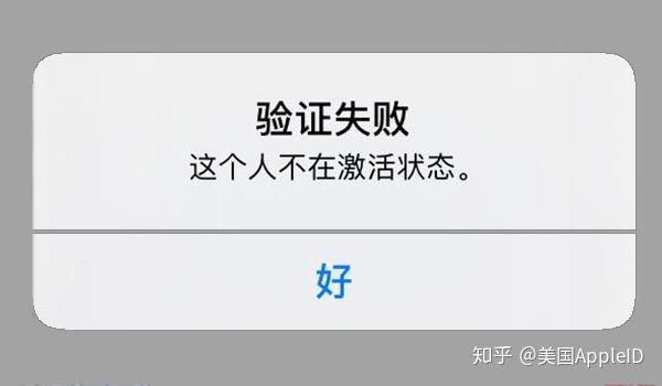 苹果id账号出现 这个人不在激活状态 怎么办 我来告诉你解决方法 知乎