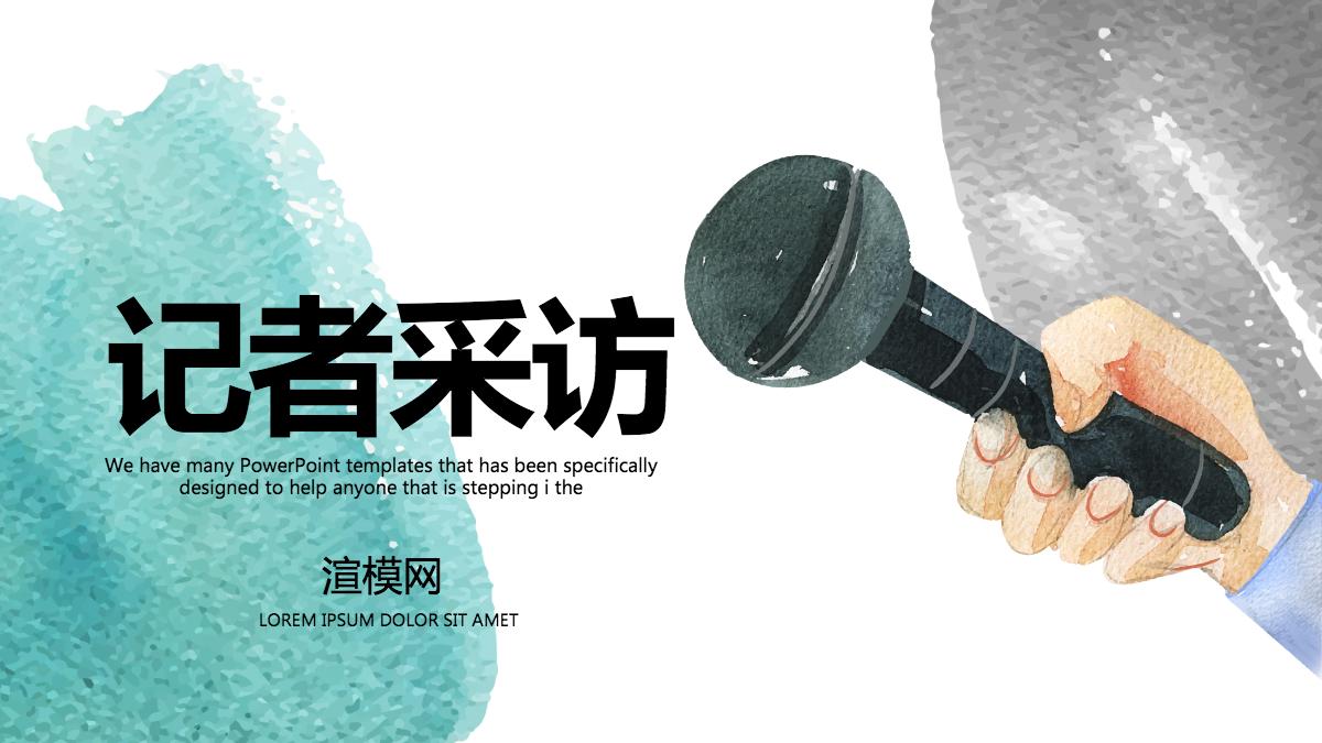 新闻记者采访动态ppt模板
