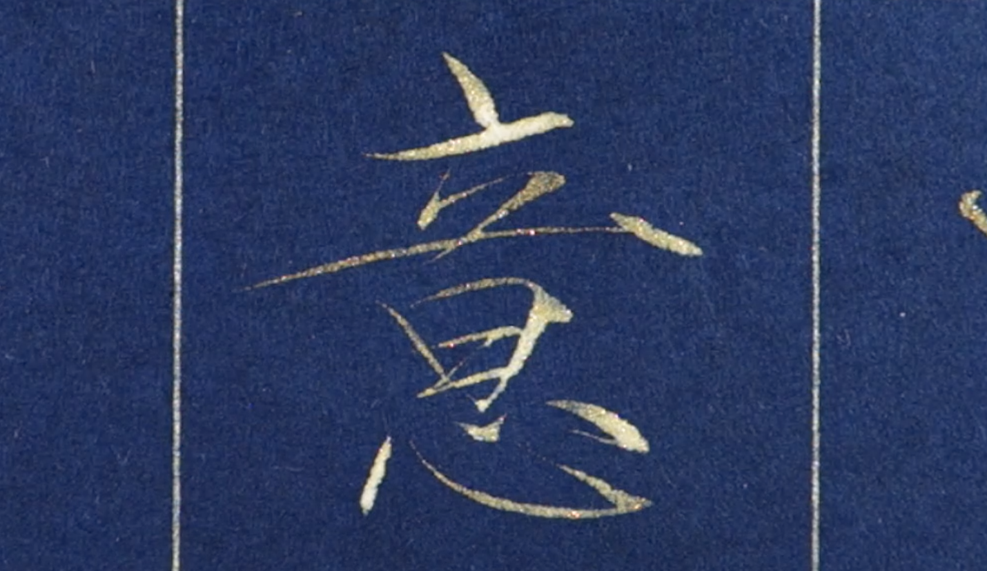 毛笔瘦金体书法16以无所得故菩提萨埵