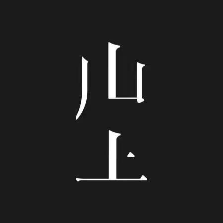 山上