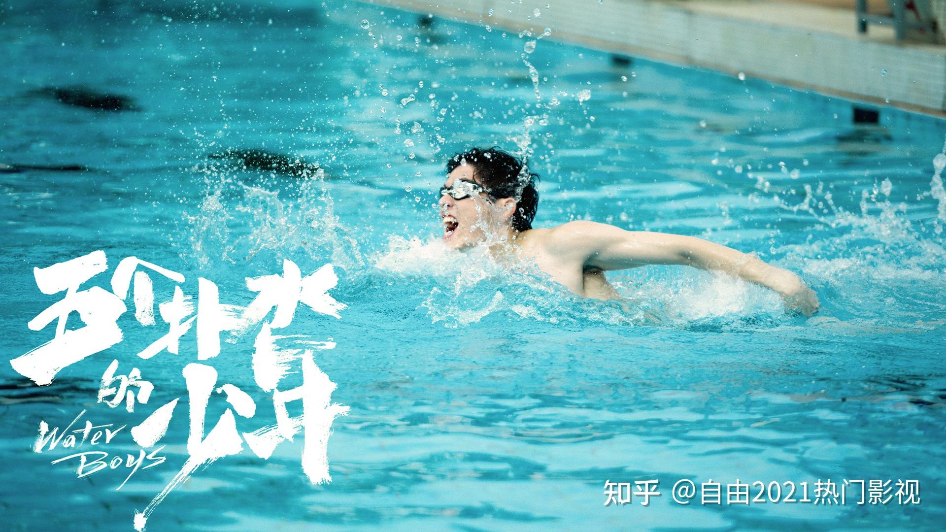 少年们决定一起迎接这场"男子花样游泳"的青春反击战的故事;主旋律