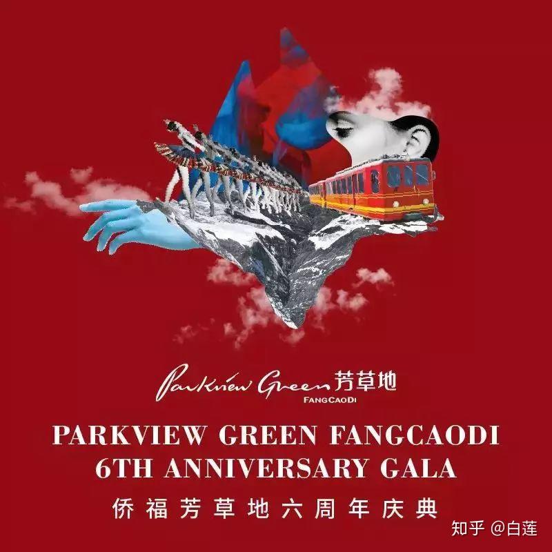 从侨福芳草地十周年庆主题曲芳草地说说它的周年庆