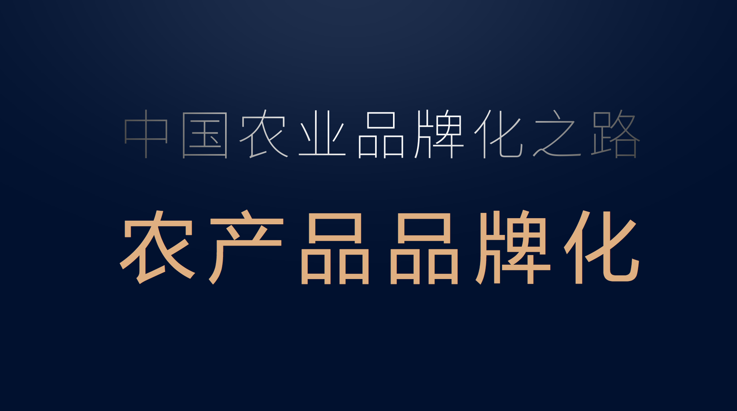 论中国农业品牌化之路任重道远