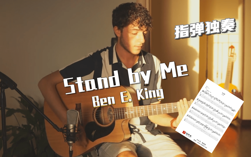附谱 经典单曲 Stand By Me 吉他指弹独奏 知乎 附谱 经典单曲 Stand By Me 吉他指弹独奏 知乎