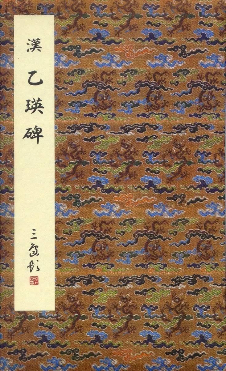 二玄社原色法帖选29 乙瑛碑- 知乎
