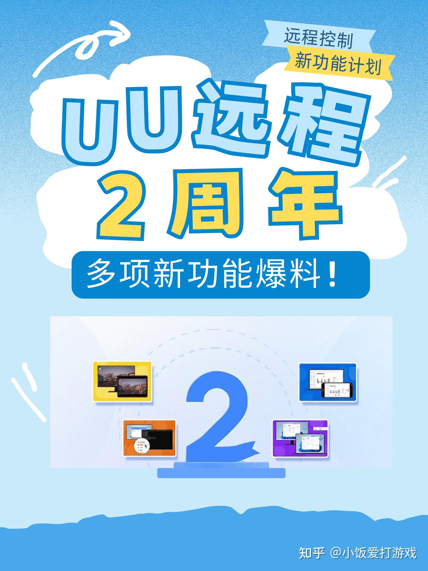 UU远程2周年太顶了!免费升级+新功能爆料直接爽到飞起🥳