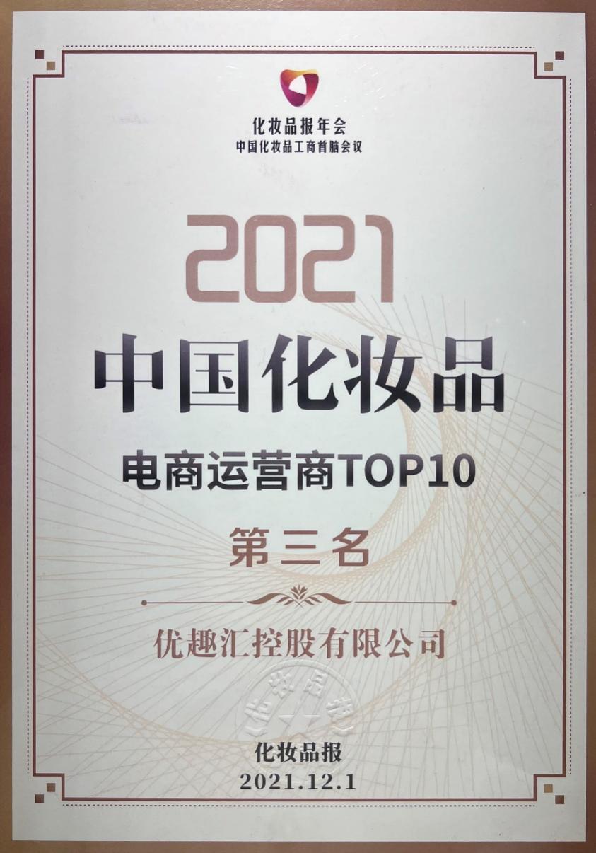 优趣汇控股（02177.HK）荣获中国化妆品电商运营商TOP10第三名！