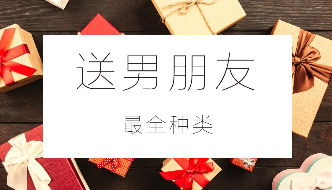 情人节送男朋友礼物好(情人节送男朋友礼物好吗)
