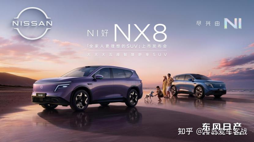 史上最“干”发布会!东风日产NX8上市,限时权益价14.99万起