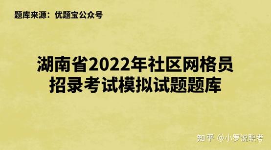 社区网格员招录考试模拟试题题库