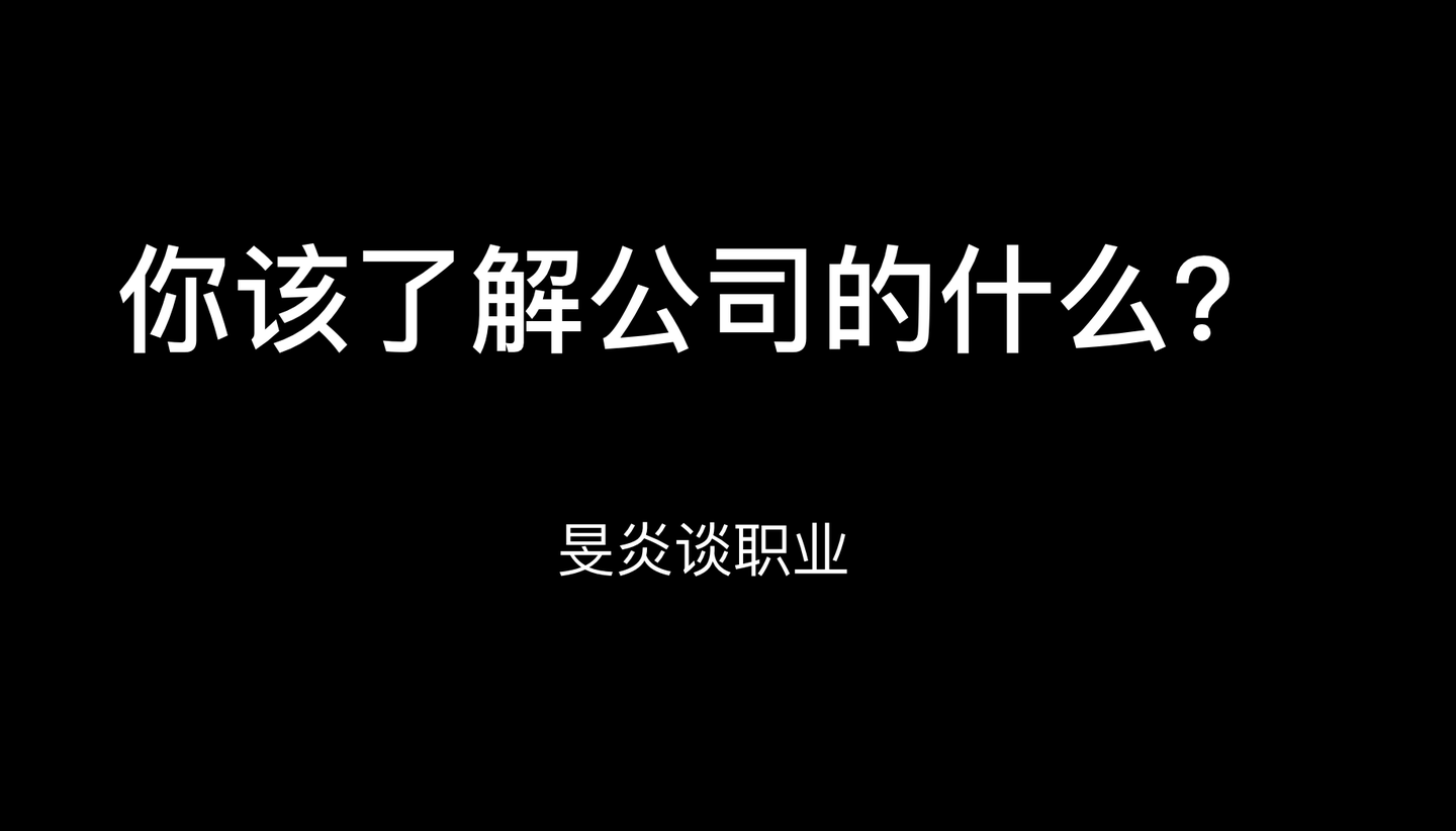 面试前该了解公司的哪些情况 知乎