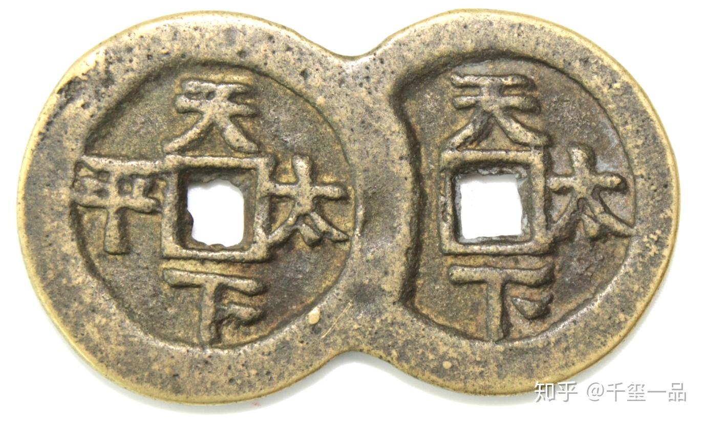 千玺一品—藏品赏析之道光通宝(天下太平花钱)