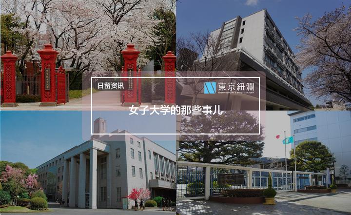 日留须知 女子大学的那些事儿 知乎