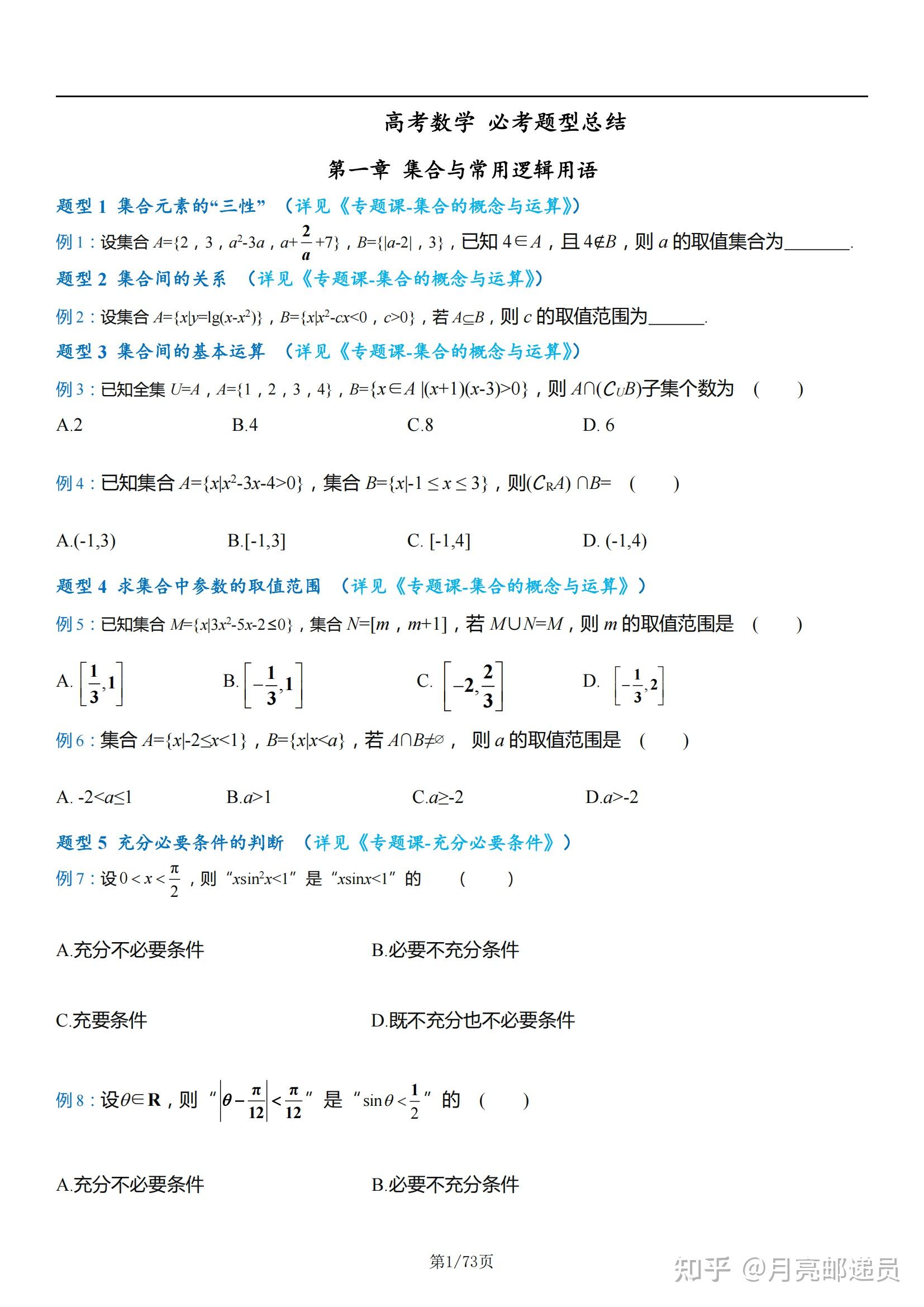 内部资料2022高考数学必考题型475道押题命中率90考前必刷
