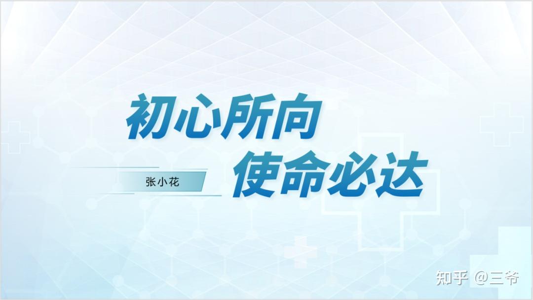 "初心所向,使命必达"是白衣天使的责任与担当,但是这两个成语太空了