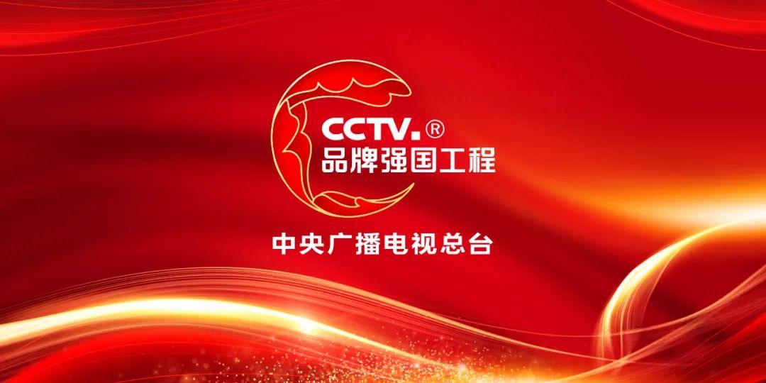 备受瞩目中央广播电视总台2023品牌强国工程融媒体传播服务方案即将
