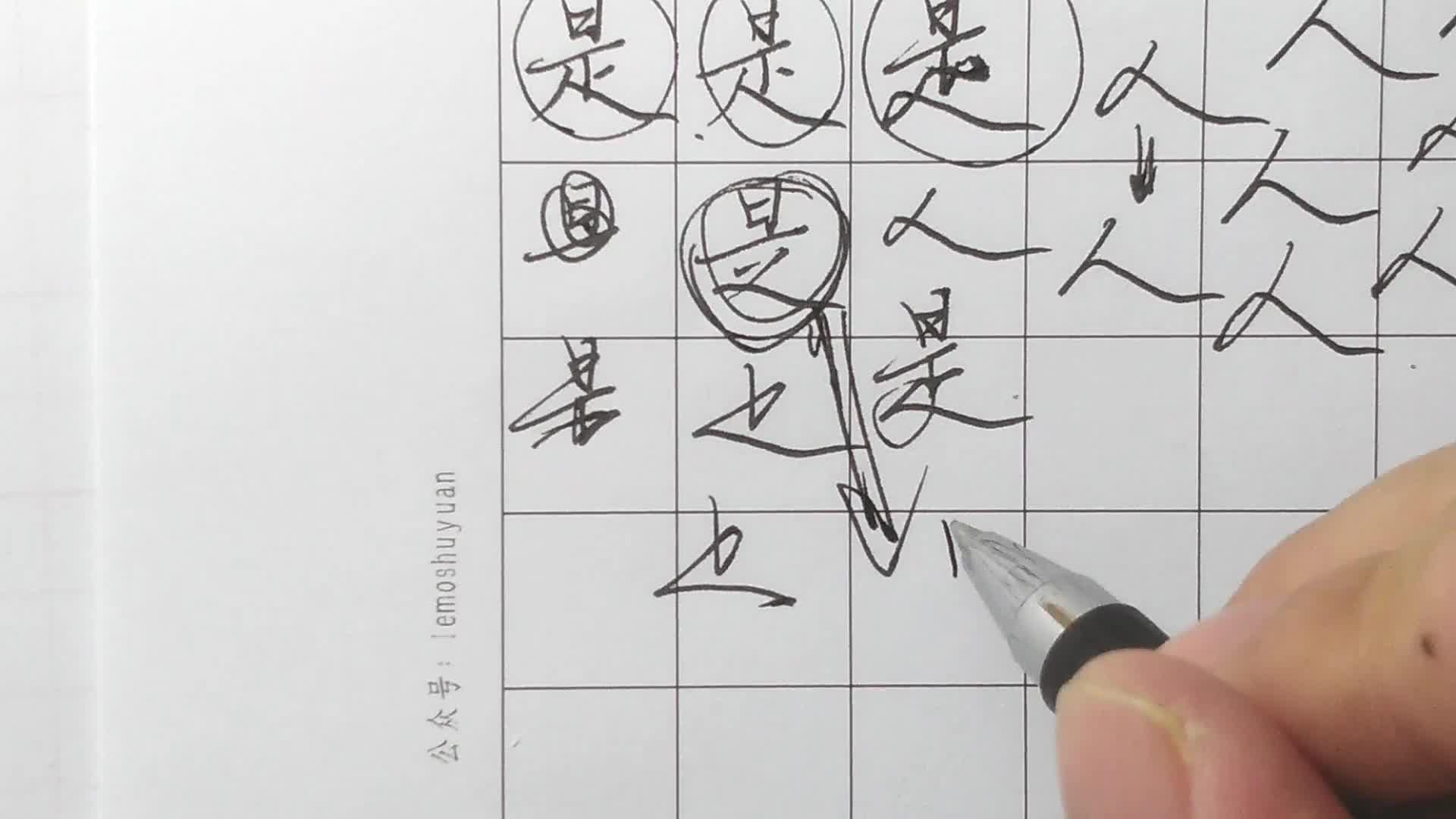 硬笔行书每日一字思