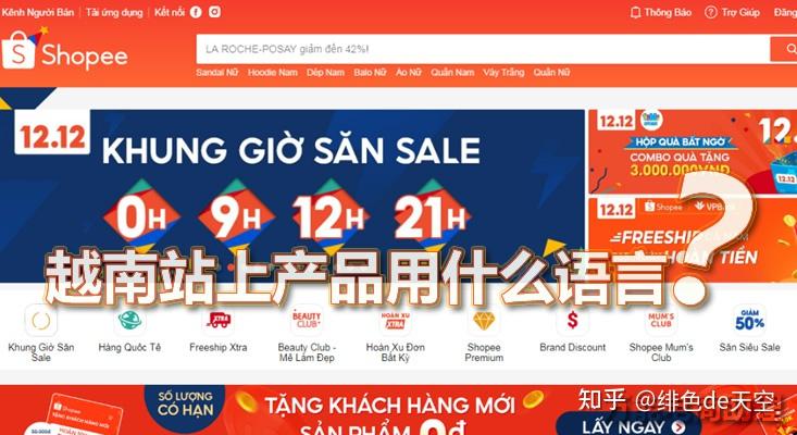 shopee越南怎麼樣蝦皮越南站賣什麼比較好蝦皮越南站上產品用什麼語言