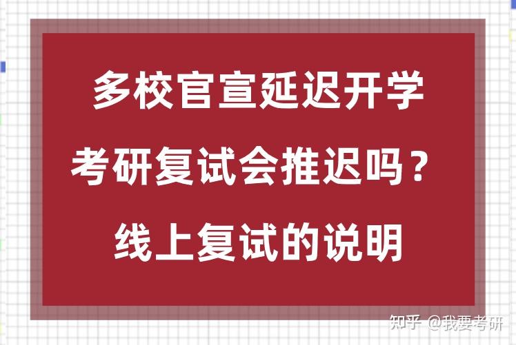 多所高校宣布延迟开学！复试会推迟吗？关于线上复试的说明！ - 知乎