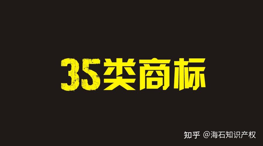 万能的第35类商标，是不是所有公司都需要注册？ 知乎 7814