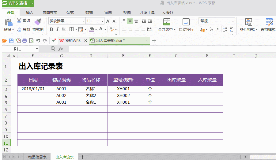 excel仓库出入库表格