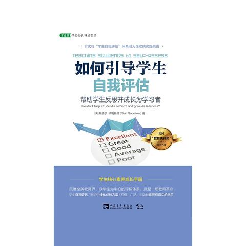 如何引导学生自我评估帮助学生反思并成长为学习者书籍