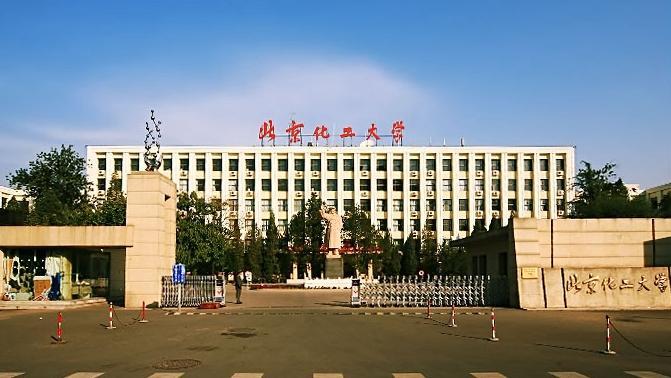 北京化工大学介绍及专业分析 - 知乎