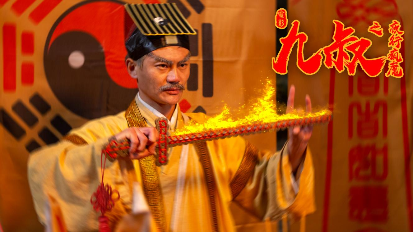 九叔之夜行疯魔定档414时隔多年九叔经典重现