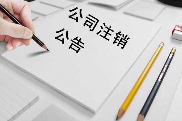 深圳公司注销流程2022年看完就会！