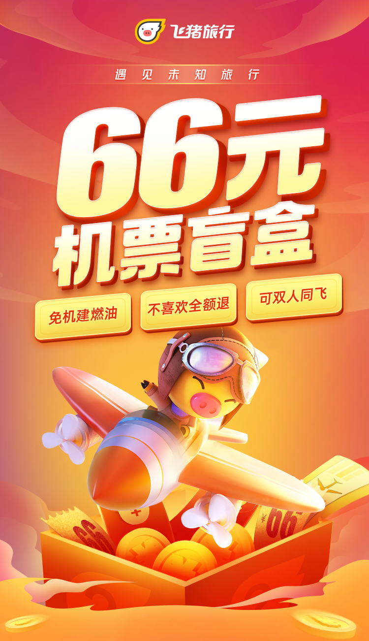 一文读懂飞猪机票盲盒可能是近期最合适的特价机票了