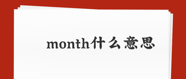 Month什么意思 知乎