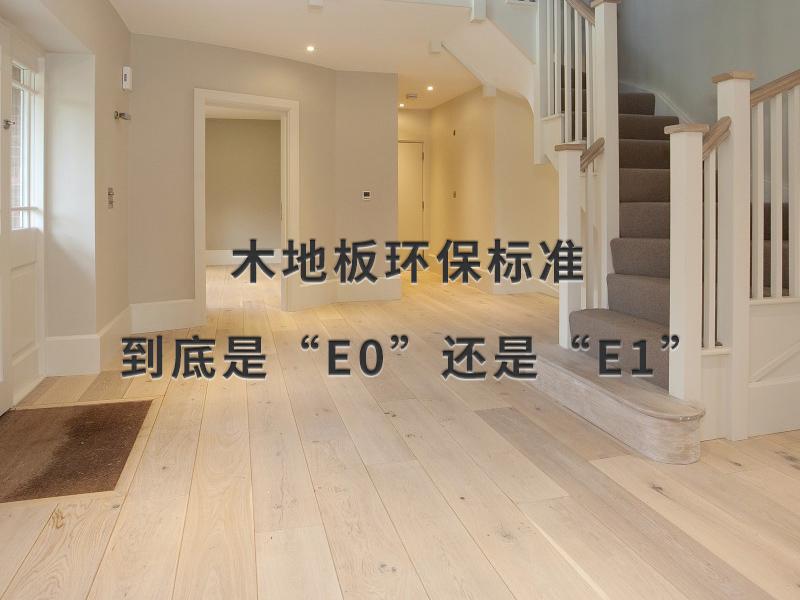 木地板的环保标准到底是e0级还是e1级 国标有e0级吗 知乎 木地板的环保标准到底是e0级还是e1级 国标有e0级吗 知乎